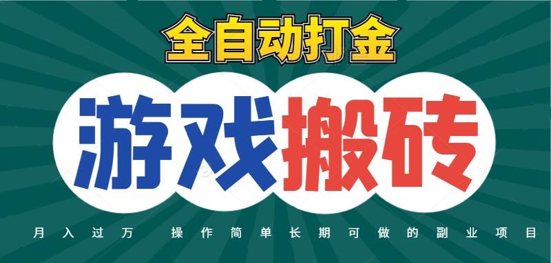 全自动游戏打金搬砖，不用守着照样日入千元，起号快收益快，火爆搬砖项目-网创星球