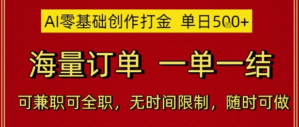 AI零基础创作打金，单日5张，海量订单，一单一结，可兼职可全职，无时间限制，随时可做-网创星球