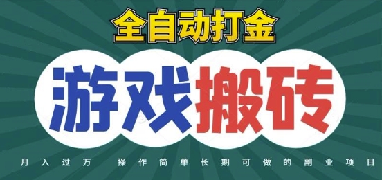 全自动游戏打金搬砖，不用守着照样日入1k，起号快收益快，火爆搬砖项目-网创星球
