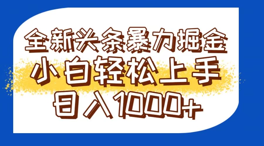 今日头条全新暴利掘金玩法轻松生产爆文可矩阵操作日入1000+-小飞项目网