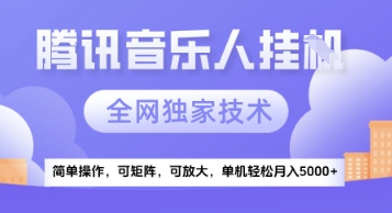 【腾讯音乐挂G】独家技术，项目红利期，可矩阵可放大，稳定月入5k+-青年云网创—高质量项目商城