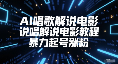 AI唱歌解说电影，说唱解说电影教程，暴力起号涨粉-青年云网创—高质量项目商城