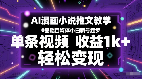 AI漫画小说推文教学，0基础自媒体小白新号起步，单条视频收益1k+，轻松变现-青年云网创—高质量项目商城