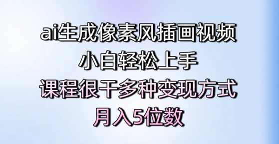 ai生成像素风插画视频，小白轻松上手，课程很干多种变现方式，月入5位数-青年云网创—高质量项目商城
