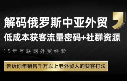 俄罗斯中亚外贸低成本获客流，告诉你年销售千万以上老外贸人的获客打法-青年云网创—高质量项目商城