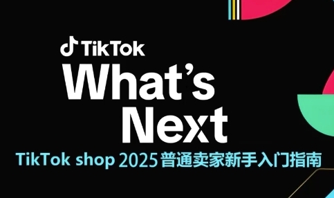 TikTok shop 2025普通卖家新手入门指南，助新手快速掌握从0到1的跨境电商运营逻辑-青年云网创—高质量项目商城