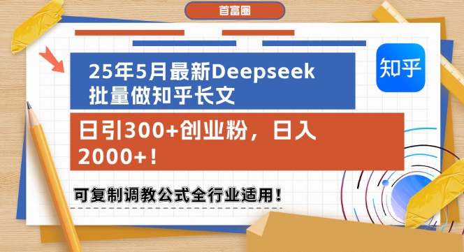 25年5月最新Deepseek批量做知乎长文，日引300+创业粉，日入1k+，可复制调教公式全行业适用-青年云网创—高质量项目商城