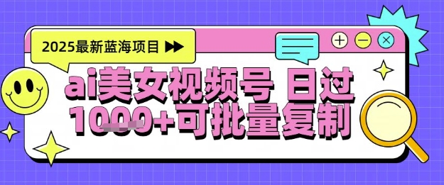 视频号AI美女跳舞暴力起号玩法，日入1k+，全程软件操作，小白也能玩的项目-青年云网创—高质量项目商城