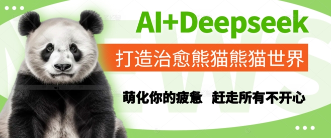 AI+Deepseek打造治愈熊猫世界，萌化你的疲惫，赶走所有不开心-青年云网创—高质量项目商城