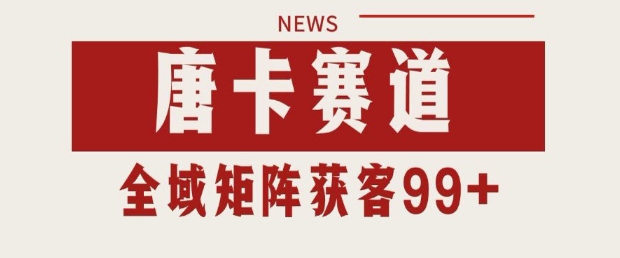 小红书某音唐卡赛道引流获客 自热矩阵日引200+-青年云网创—高质量项目商城