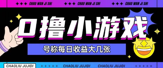 最新0撸小游戏玩法号称单日可撸150+特别适合新手小白-青年云网创—高质量项目商城