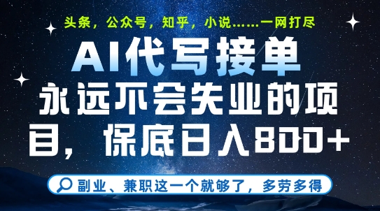 副业兼职这一个就够了，AI代写接单，永远不会失业的项目，多劳多得，日入8张+-青年云网创—高质量项目商城