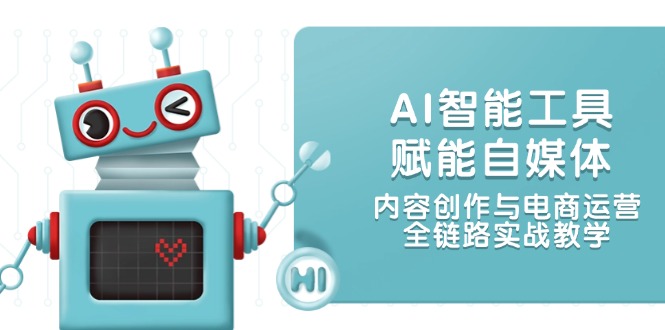 AI智能工具赋能自媒体，内容创作与电商运营，全链路实战教学-青年云网创—高质量项目商城