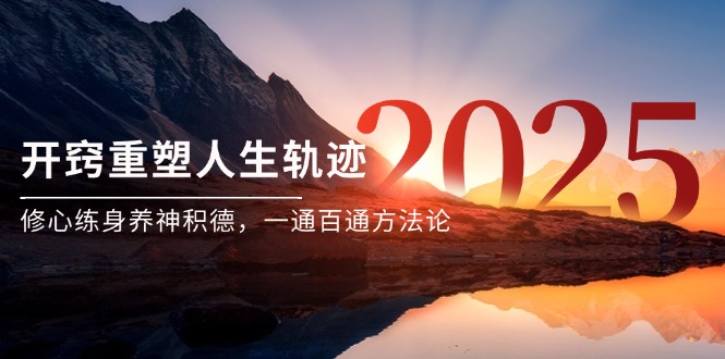 某付费文《开窍重塑人生轨迹，修心练身养神积德，一通百通方法论》-青年云网创—高质量项目商城