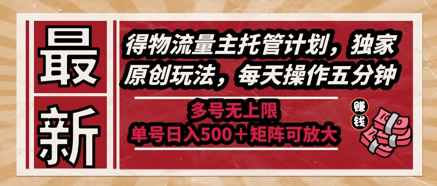 最新得物流量主托管计划，独家原创玩法，每天操作五分钟，多号无上限 …-青年云网创—高质量项目商城