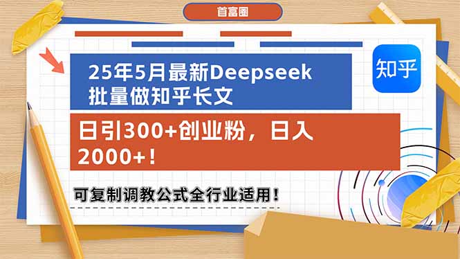25年5月最新Deepseek批量做知乎长文，日引300+创业粉，日入2000+！可复…-小飞项目网