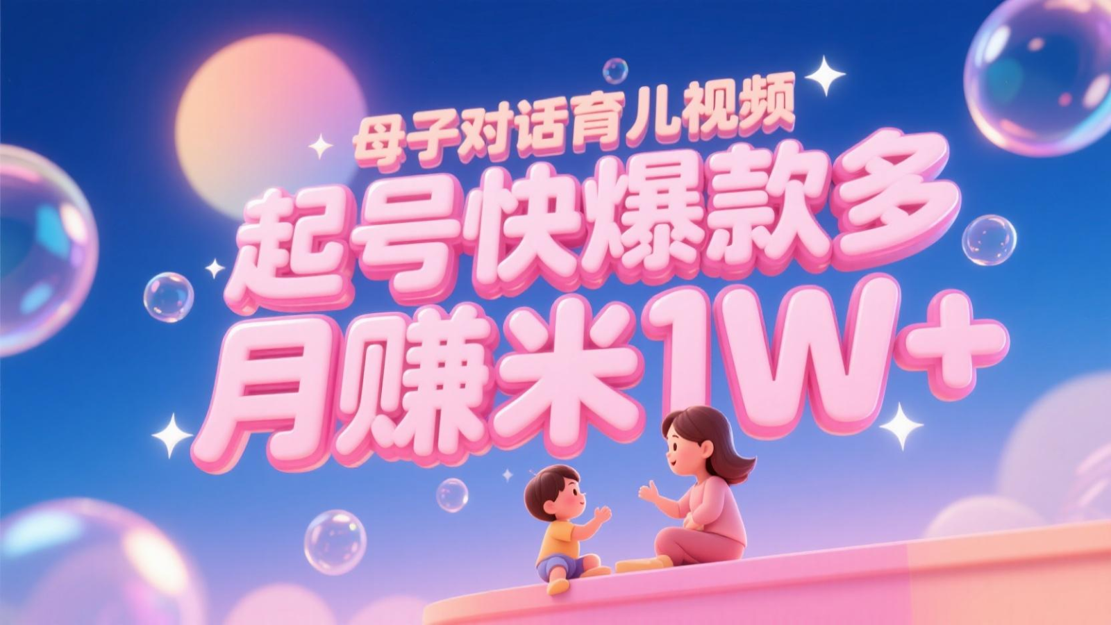 AI生成母子对话育儿类视频，起号快爆款多，小白宝妈轻松学，多渠道变现，月赚米1W+-青年云网创—高质量项目商城