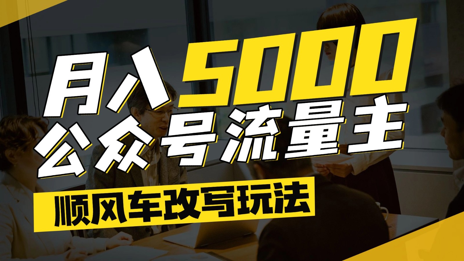 公众号流量主爆款文章顺风车改写玩法，适合全领域赛道，每月5000+-青年云网创—高质量项目商城