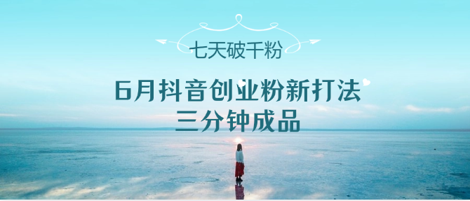 6月抖音创业粉新打法，三分钟成品，七天破千粉-青年云网创—高质量项目商城
