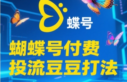 2025蝴蝶号付费投流豆豆打法，助新手快速掌握付费流量撬动自然流的核心玩法-星舰联盟