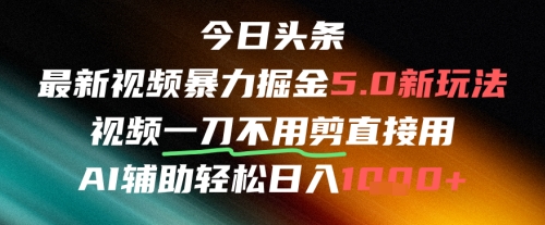 今日头条AI免剪辑搬运新风口，不剪直接发，暴力掘金日入四位数-青年云网创—高质量项目商城