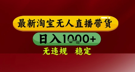 【最新】淘宝无人直播带货，独家技术，无违规无封号，操作简单，长期稳定，日入几张-青年云网创—高质量项目商城