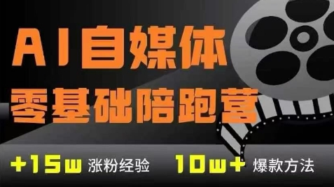 AI自媒体0基础到稳定变现训练营，7大模块带你实现AI自媒体变现-青年云网创—高质量项目商城