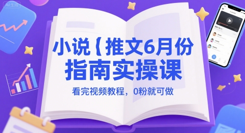 小说推文6月份指南实操课，看完视频教程，0粉就可做-青年云网创—高质量项目商城