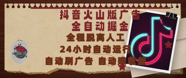 抖音火山版广告全自动掘金，24小时自动运行，自动刷广告，自动整收益，0基础小白也能上手-青年云网创—高质量项目商城