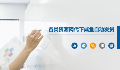 各类资源网代下咸鱼自动发货-青年云网创—高质量项目商城