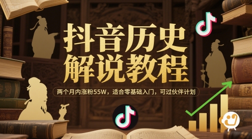 抖音历史解说教程，两个月内涨粉55W，适合零基础入门，可过伙伴计划-青年云网创—高质量项目商城