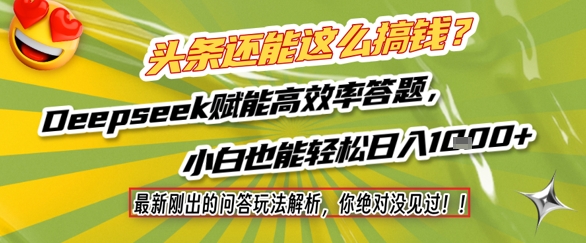 头条还能这么搞钱？最新刚出的问答玩法解析，你绝对没见过！Deepseek赋能高效率答题，小白也能轻松日入1k+-青年云网创—高质量项目商城
