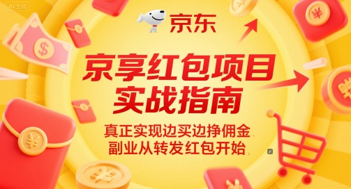 京享红包项目实战指南，真正实现边买边挣佣金，副业从转发红包开始-青年云网创—高质量项目商城