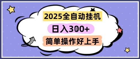 2025全自动挂G撸金，一天稳定3张，多机多挣，收益无上限，简单操作好上手-青年云网创—高质量项目商城