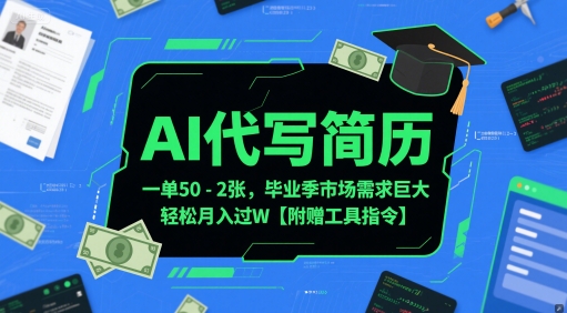 AI代写简历，一单50-2张，毕业季市场需求巨大，轻松月入过W【附赠工具指令】-青年云网创—高质量项目商城