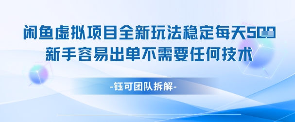 闲鱼虚拟项目全新玩法，稳定每天几张+ 新手容易出单不需要任何技术-青年云网创—高质量项目商城
