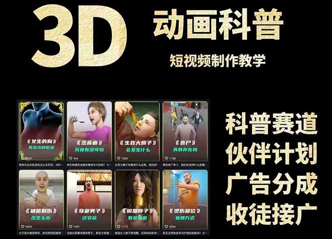 3D科普短视频变现全攻略，从文案创作到成品输出，附带素材下载链接-网创星球