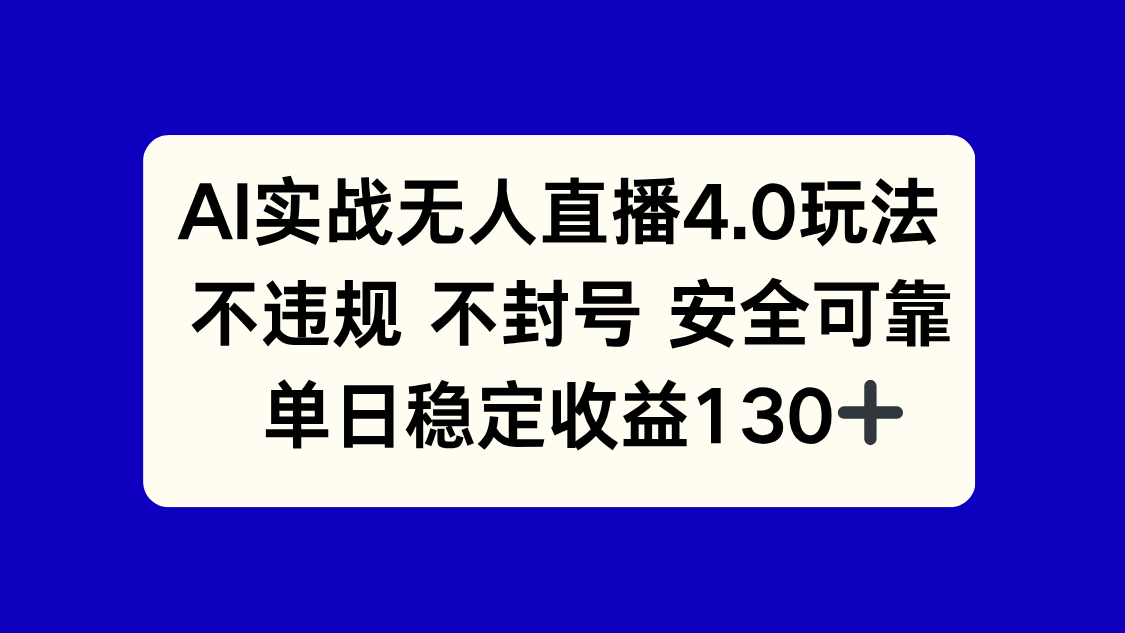 AI实战无人直播4.0玩法， 不违规不封号，单日稳定收益130+-青年云网创—高质量项目商城