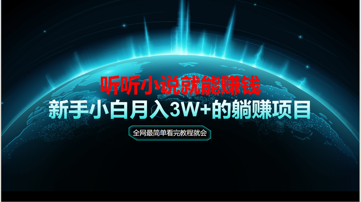 动动手指听小说也能赚钱，教程看完就会，当天做秒见收益，新手小白认真…-网创星球