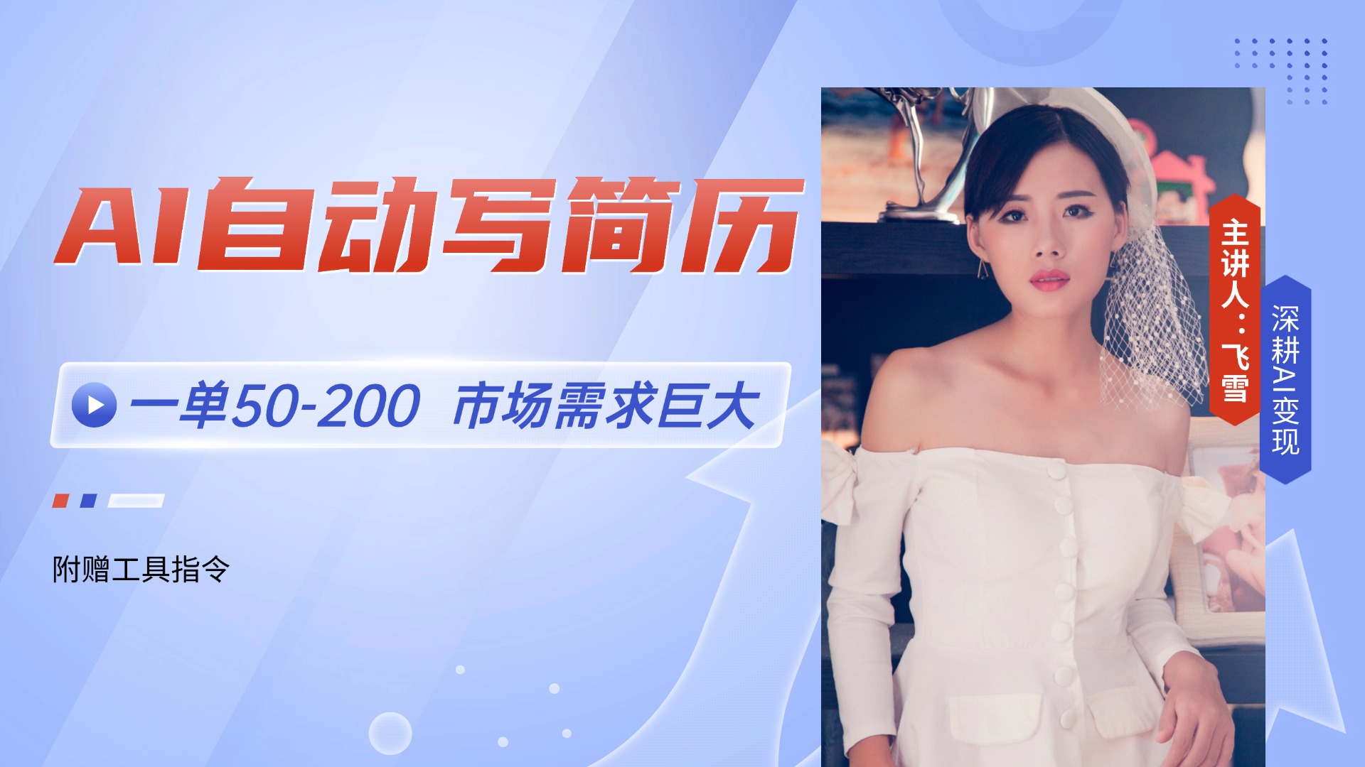 AI自动写简历，一单50-200，市场需求巨大，现在旺季，轻松月入过万【附…-网创星球