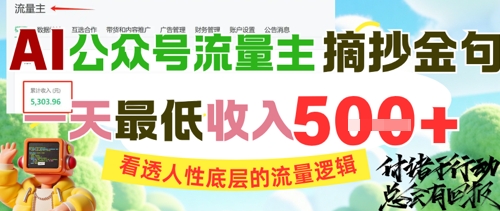 AI公众号流量主摘抄金句，看透人性底层的流量逻辑，一天最低收入5张-网创星球