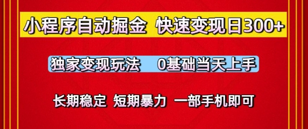小程序自动掘金，快速变现日3张，独家变现玩法，0基础当天上手，长期稳定，一部手机即可-青年云网创—高质量项目商城