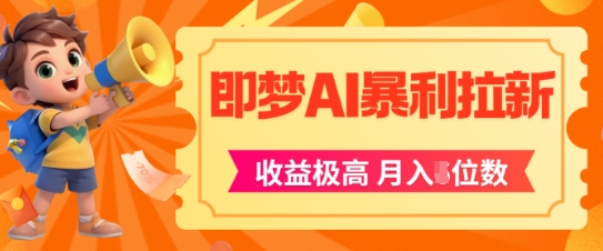 即梦app暴利拉新，收益上限极高，月入5位数，AI风口落地实操项目-青年云网创—高质量项目商城