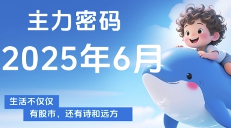 主力密码，助你洞察主力动向，培养个股分析能力，精准把握买卖时机(更新6月)-青年云网创—高质量项目商城