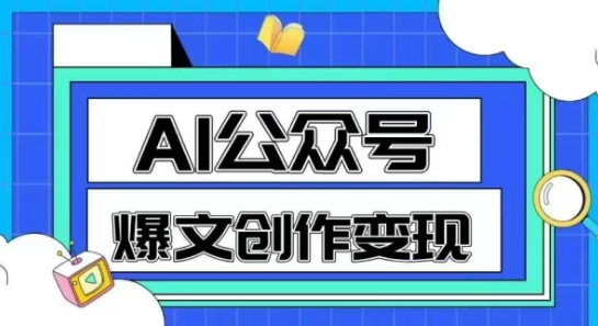 AI公众号爆文创作变现，教你一分钟生成一篇原创爆款文章-青年云网创—高质量项目商城