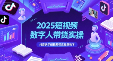 2025短视频数字人带货实操，抖音快手短视频带货最新教学-青年云网创—高质量项目商城