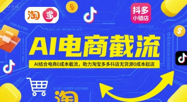 AI电商截流项目，AI结合电商0成本截流，助力淘宝多多抖店无货源0成本起店-青年云网创—高质量项目商城