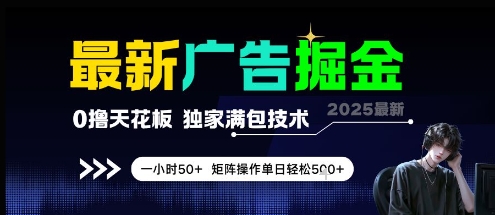 最新广告掘金，0撸天花板，不养机，独家满包技术 一小时50+，矩阵操作单日轻松5张-青年云网创—高质量项目商城