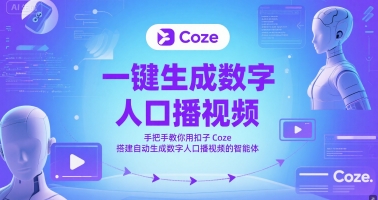 一键生成数字人口播视频，手把手教你用扣子Coze搭建自动生成数字人口播视频的智能体-青年云网创—高质量项目商城