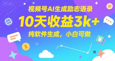视频号AI生成励志语录，10天收益3k+，纯软件生成，小白可做-青年云网创—高质量项目商城